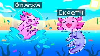 😨 Майнкрафт но МЫ СТАЛИ СЕМЬЕЙ АКСОЛОТЛЕЙ!