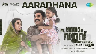 Aaradhana - Lyric Video | Pathaam Valavu | Suraj Venjaramoodu | Ranjin Raj | M Padmakumar