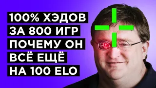 КАК ИГРАЕТ ГЕНИЙ ХЭДШОТОВ СО 100 ELO НА FACEIT