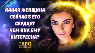 ☀️КАКАЯ ЖЕНЩИНА СЕЙЧАС В ЕГО СЕРДЦЕ ⁉️ЧЕМ ОНА ЕМУ ИНТЕРЕСНА⁉️ #таро #будущеетаро #таролог