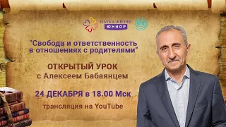 Открытый урок. Алексей Бабаянц - Свобода и ответственность в отношениях с родителями