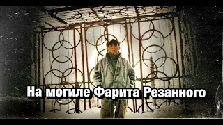 На могиле Вора Фарита Резанного