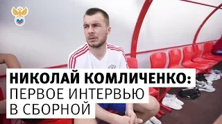 Николай Комличенко: первое интервью в сборной l РФС ТВ