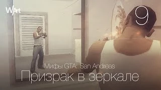 Мифы GTA San Andreas      Призрак в зеркале