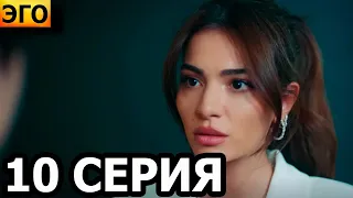 Эго 10 серия - русская озвучка, анонс и дата выхода / Турецкий сериал (2023)