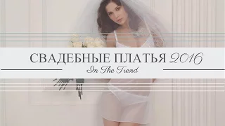 САМЫЕ ОТКРОВЕННЫЕ СВАДЕБНЫЕ ПЛАТЬЯ ♥ СВАДЕБНЫЕ НАРЯДЫ 2016 ♥ FRANK WEDDING DRESSES