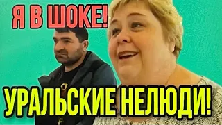 И ЭТО ЛЮДИ? ОЧЕРЕДНОЙ ШОК! ОЛЬГА УРАЛОЧКА LIVE. ОБЗОР ВЛОГА.