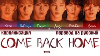 ONEUS – COME BACK HOME [ПЕРЕВОД НА РУССКИЙ/КИРИЛЛИЗАЦИЯ Color Coded Lyrics]