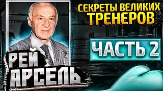 ВЕЛИКИЕ ТРЕНЕРЫ часть 2. РЭЙ АРСЕЛЬ