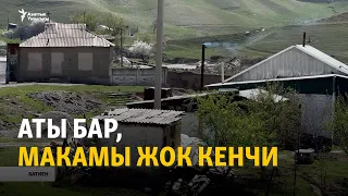 Аты бар, макамы жок Кенчи