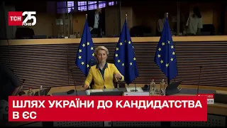 😍 Україна - кандидат у члени ЄС: як держава виборювала це рішення