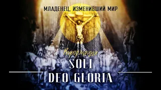 Лекция 5 "Soli Deo Gloria" (Только Богу слава) [ МИМ 2.0. Реформация] // Судаков С.Н.