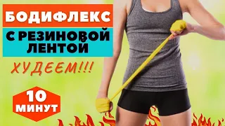 БОДИФЛЕКС С РЕЗИНОВОЙ ЛЕНТОЙ / УРОВЕНЬ НАГРУЗКИ СРЕДНИЙ/ ХУДЕЕМ  ЗА 10 МИНУТ  ДОМА /WORKOUT