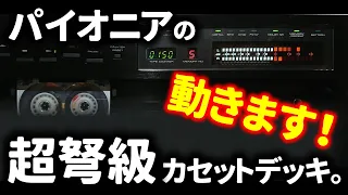 Pioneer CT-A1☆1979年の怪物カセットデッキ❗18kgの巨体の内部はどうなってる❓