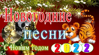 НОВОГОДНЯЯ СУПЕР ДИСКОТЕКА 2022 | Лучшие Новогодние Песни | Зимние Хиты под Водочку | Сборник |