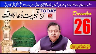 Qabooliyat e Dua ka Waqt 26 December 2022 | Astrologer Shah Zanjani | 𝐙𝐚𝐧𝐣𝐚𝐧𝐢 𝐓𝐕