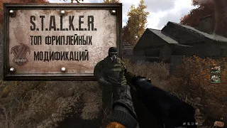 Топ фриплейных модов на S.T.A.L.K.E.R.