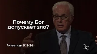 Почему Бог допускает зло? (Римлянам 9:19-24) - Джон МакАртур