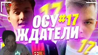 DianaRice смотрит : Осуждатели - #17 Монтаж(Buster,DmitryLixxx,Mokrivskyi,Exile и др.)