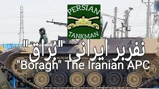نفربر ایرانی بُراق. BORAGH iranian APC. #tank #تانک #ارتش_جمهوری_اسلامی_ایران #BMP