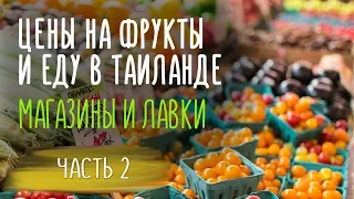 ЕДА В ТАЙЛАНДЕ / ЦЕНЫ НА ФРУКТЫ И ПРОДУКТЫ 2018