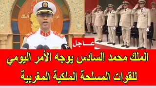 عاجل : الملك محمد السادس يوجه الأمر اليومي للقوات المسلحة الملكية المغربية