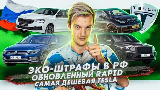 Потоп в Москве | Новая версия Skoda Rapid | Самая дешевая модель Tesla