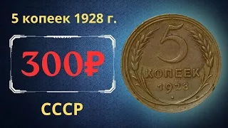 Реальная цена монеты 5 копеек 1928 года. СССР.