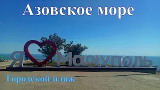 Азовское море 2021, Мариуполь. Центральный пляж - 4К видео