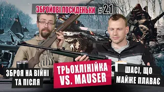 Зброя на війні та після. Трьохлінійка проти Маузера. Шасі, що майже плаває. Збройові Посиденьки 2.1