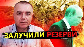 СВІТАН: Вводимо СТРАТЕГІЧНІ резерви / Де ЗСУ ВПРИТУЛ наблизились до ворожих позицій