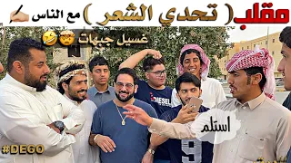 مقلب تحدي الشعر ( غسيل جبهات ) 🤯🤣