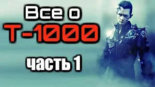 Все о ТЕРМИНАТОРЕ Т-1000 и его версиях | Часть 1