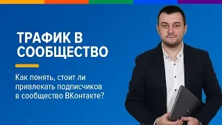 Стоит ли привлекать подписчиков в сообщество ВКонтакте