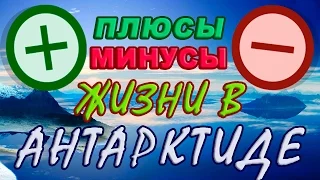 ЖИЗНЬ В АНТАРКТИДЕ. Плюсы и Минусы!