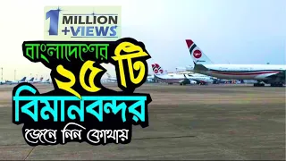 বাংলাদেশের ২৫টি এয়ারপোর্ট এর নাম ✈ বিমানবন্দর সমূহের নাম 🇧🇩 25 Airport in Bangladesh