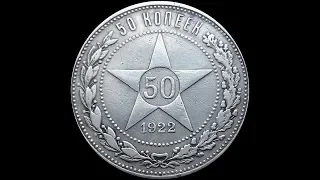 50 копеек 1922 года.Пробный экземпляр до 2 000 000 рублей