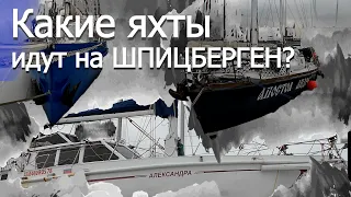 94 | Обзор яхт Ледового класса | сталь вмороженная в лед | Экспедиционная регата на Шпицберген