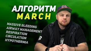 Алгоритм MARCH