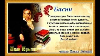 Лисица и виноград  —Иван  Крылов —читает Павел Беседин