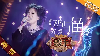 【纯享版】齐豫《飞鸟与鱼》 《歌手2019》第3期 Singer 2019 EP3【湖南卫视官方HD】