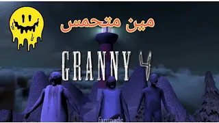 اعلان جراني الجزء الرابع وشخصيه جديده👻GRANNY 4 TRAILER