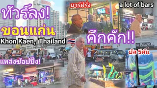 ขอนแก่นยามค่ำ! คึกคัก! รีวิวบาร์ฝรั่งรอบโรงแรม Khon Kaen is popular with tourists/ทัวร์ลงเพียบ!