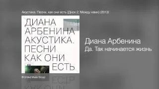 Диана Арбенина - Да. Так начинается жизнь - Акустика. Песни как они есть (Диск 2. Между нами) /2013/