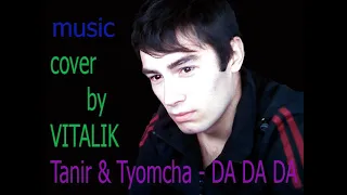 Tanir & Tyomcha - DA DA DA (cover by Vitalik Larvanov)