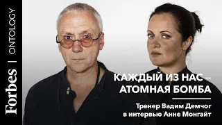 Каждый из нас - атомная бомба. Вадим Демчог о том, как перестать скучать, зарабатывая свои миллионы