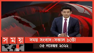 সময় সংবাদ | সকাল ১০টা | ০৫ নভেম্বর ২০২২ | Somoy TV Bulletin 10pm | Latest Bangladeshi News