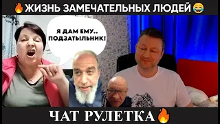 Жизнь замечательных людей 😂 (юмор) чат рулетка