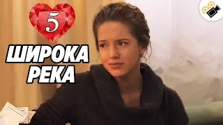 ПРЕМЬЕРА НА КАНАЛЕ! "Широка Река" (5 Серия) Русские сериалы, мелодрамы новинки, фильмы онлайн HD