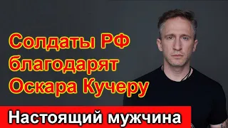 🔥Солдаты благодарят Оскар Кучеру за этот благородный поступок🔥